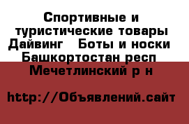 Спортивные и туристические товары Дайвинг - Боты и носки. Башкортостан респ.,Мечетлинский р-н